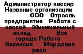 Администратор-кассир › Название организации ­ CALZEDONIA, ООО › Отрасль предприятия ­ Работа с кассой › Минимальный оклад ­ 32 000 - Все города Работа » Вакансии   . Мордовия респ.